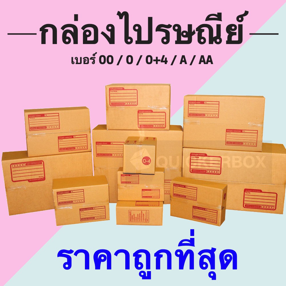 “กล่องพัสดุราคาถูก กล่องไปรษณีย์ราคาโรงงาน กล่องพัสดุราคาถูก”